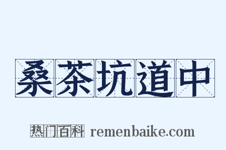 桑茶坑道中是什么意思的图片